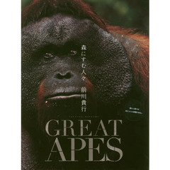 GREAT APES 森にすむ人々