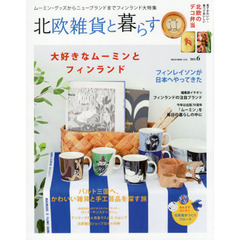 北欧雑貨と暮らす　ｎｏ．６　大好きなムーミンとフィンランド／フィンレイソンが日本へやってきた