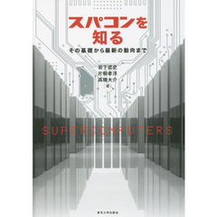 スパコンを知る　その基礎から最新の動向まで