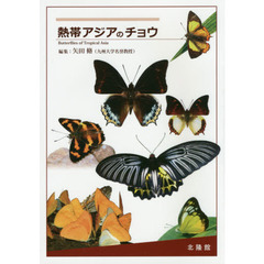 熱帯アジアのチョウ