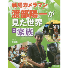 戦場カメラマン渡部陽一が見た世界　２　家族