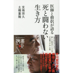 医師と僧侶が語る死と闘わない生き方