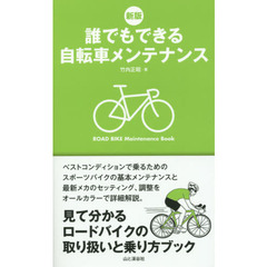 誰でもできる自転車メンテナンス　見て分かるロードバイクの取り扱いと乗り方ブック　新版