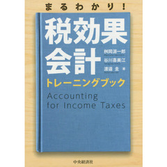 まるわかり！税効果会計トレーニングブック