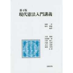 現代憲法入門講義　新４版