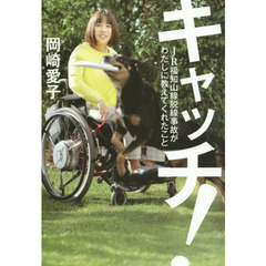 キャッチ！　ＪＲ福知山線脱線事故がわたしに教えてくれたこと