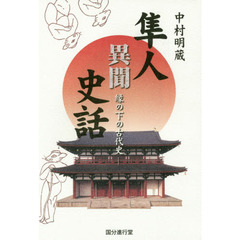 隼人異聞史話　縁の下の古代史