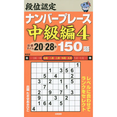段位認定ナンバープレース中級編１５０題　４