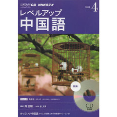 ＣＤ　ラジオレベルアップ中国語　４月号