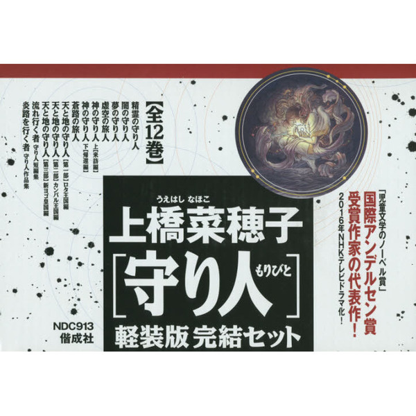 上橋菜穂子「守り人」軽装版完結セット １２巻セット 通販｜セブン 