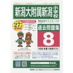 平２７　新潟大附属新潟小学校過去問題　８