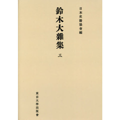 鈴木大雜集　３　オンデマンド版
