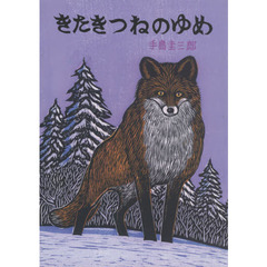 きたきつねのゆめ