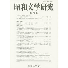 昭和文学研究　第７０集