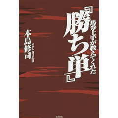 馬券上手が教えてくれた『勝ち単』