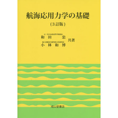 航海応用力学の基礎　３訂版