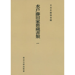 水戸藤田家舊藏書類　１　オンデマンド版