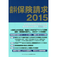 歯科保険請求　２０１５