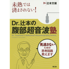 未熟では済まされない！Ｄｒ．辻本の腹部超音波塾　見逃さないための思考回路教えます