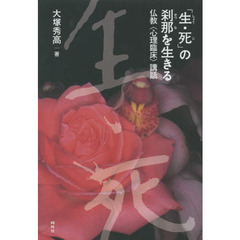 「生・死」の刹那を生きる　仏教〈心理臨床〉講話