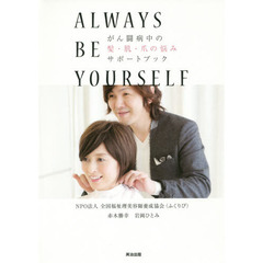 がん闘病中の髪・肌・爪の悩みサポートブック　ＡＬＷＡＹＳ　ＢＥ　ＹＯＵＲＳＥＬＦ