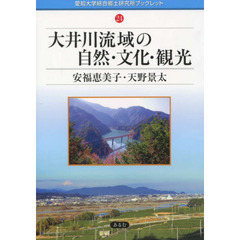 大井川流域の自然・文化・観光