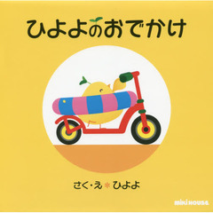 ひよよのおでかけ