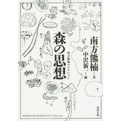 森の思想　新装版