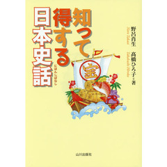 知って得する日本史話