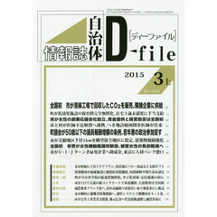 自治体情報誌ディーファイル　２０１５．３上