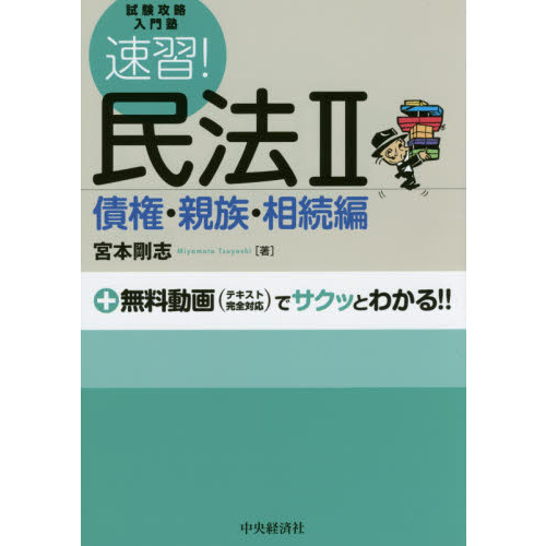 セブンネットショッピングで買える「速習!民法 2 債権・親族・相続編」の画像です。価格は2,750円になります。