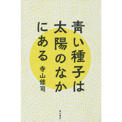 青い種子は太陽のなかにある