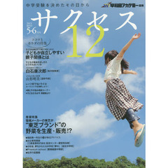 中学受験サクセス１２　中学受験を決めたその日から　２０１５－５・６月号　“東芝ブランド”の野菜を生産・販売！？