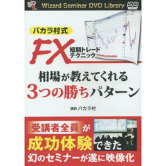 ＤＶＤ　ＦＸ短期トレードテクニック