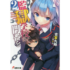 監獄学校にて門番を　２
