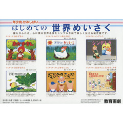はじめての世界めいさく　年少向かみしばい　６巻セット