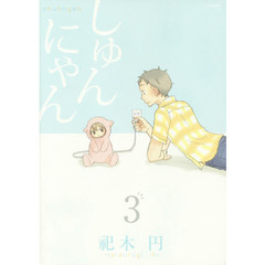 しゅんにゃん　　　３