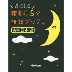 寝る前５分暗記ブック高校日本史　頭にしみこむメモリータイム！