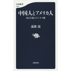 中国人とアメリカ人　自己主張のビジネス術