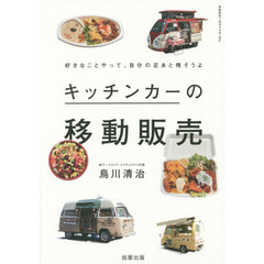 キッチンカーの移動販売　好きなことやって、自分の足あと残そうよ