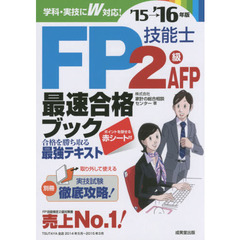 ＦＰ技能士２級ＡＦＰ最速合格ブック　’１５→’１６年版