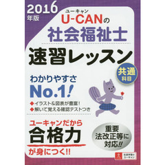 Ｕ－ＣＡＮの社会福祉士速習レッスン　２０１６年版共通科目