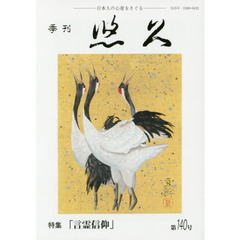 季刊　悠久　１４０