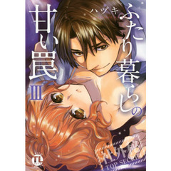 ふたり暮らしの甘い罠　　　３