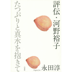 評伝・河野裕子　たつぷりと真水を抱きて