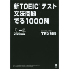 新ＴＯＥＩＣテスト文法問題でる１０００問