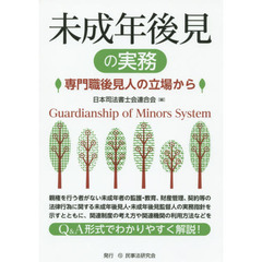 未成年後見の実務　専門職後見人の立場から