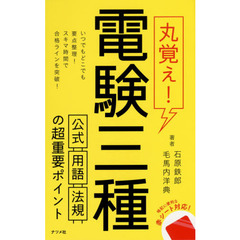 丸覚え！電験三種公式・用語・法規の超重要ポイント