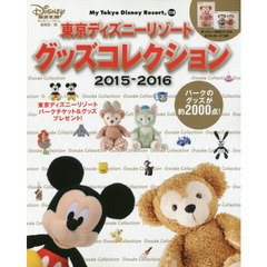 東京ディズニーリゾート グッズコレクション 2015-2016 (My Tokyo Disney Resort)