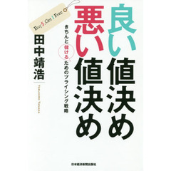 良い値決め悪い値決め　きちんと儲けるためのプライシング戦略